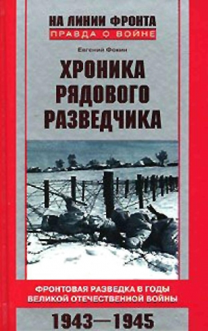 Фокин Евгений - Хроника рядового разведчика. Фронтовая разведка в годы Великой Отечественной войны. 1943–1945 гг.