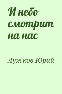 И небо смотрит на нас