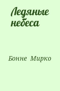 Бонне  Мирко - Ледяные небеса