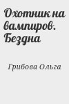 Грибова Ольга - Охотник на вампиров. Бездна