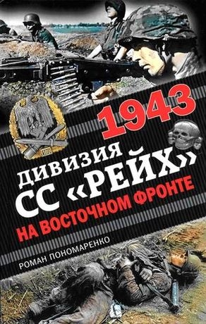 Пономаренко Роман - 1943. Дивизия СС «Рейх» на Восточном фронте