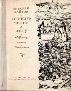 Хайтов Николай - Приключения в лесу. Избранное