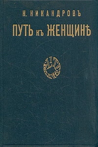 Никандров Николай - Путь к женщине