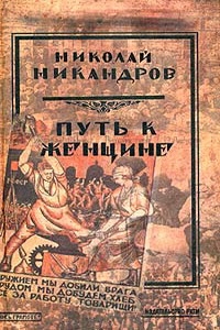 Никандров Николай - Любовь Ксении Дмитриевны