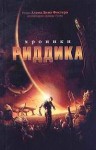 Фостер Алан - Хроники Риддика