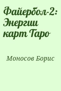 Файербол-2: Энергии карт Таро
