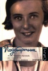 Дорман Олег - Подстрочник: Жизнь Лилианны Лунгиной, рассказанная ею в фильме Олега Дормана