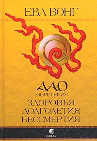 Вонг Ева - Дао обретения здоровья, долголетия, бессмертия. Учение бессмертных Чжунли и Люя