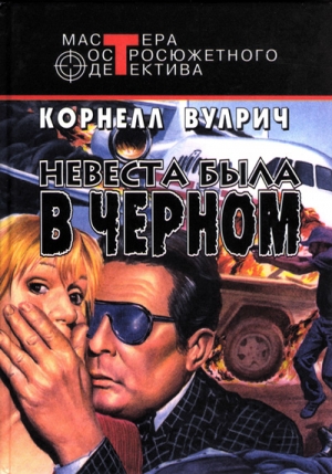 Вулрич Корнелл - Невеста была в черном