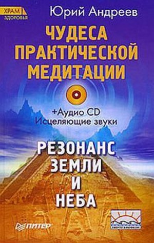 Андреев Юрий Андреевич - Чудеса практической медитации