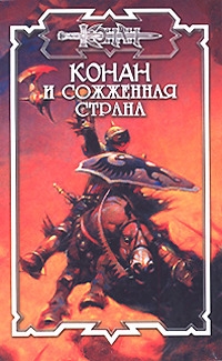 Трэвис Лилиан - Сожжённая страна