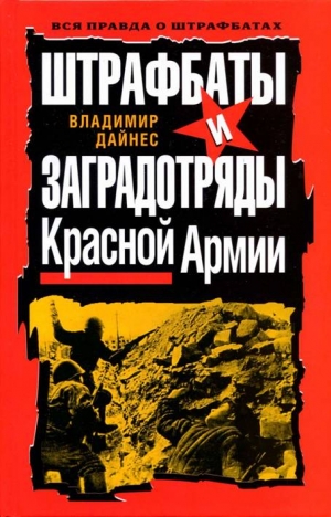 Дайнес Владимир - Штрафбаты и заградотряды Красной Армии