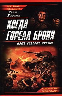 Кошкин Иван - Когда горела броня. Наша совесть чиста!