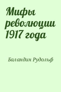 Баландин Рудольф - Мифы революции 1917 года