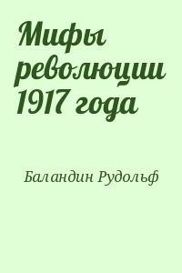 Мифы революции 1917 года