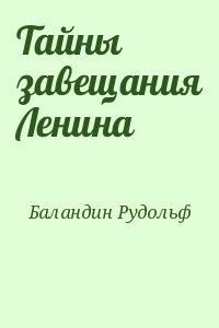 Баландин Рудольф - Тайны завещания Ленина