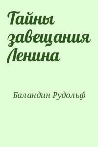 Тайны завещания Ленина