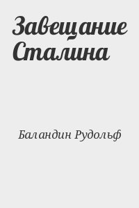 Баландин Рудольф - Завещание Сталина