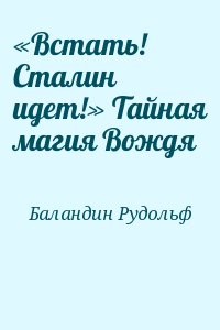 Баландин Рудольф - «Встать! Сталин идет!» Тайная магия Вождя