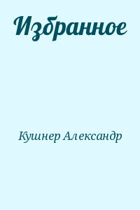 Кушнер Александр - Избранное