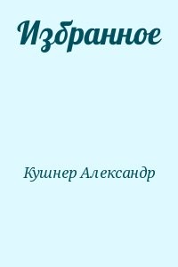 Избранное