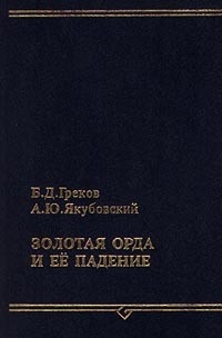 Греков Борис, Якубовский Александр - Зoлoтaя Opдa и eе пaдeниe