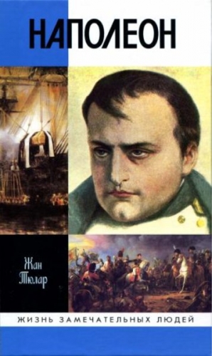Тюлар Жан - Наполеон, или Миф о «спасителе»