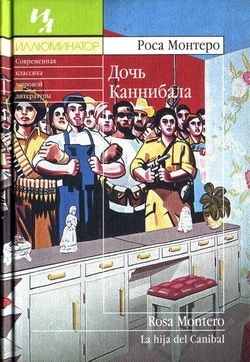 Монтеро Роса - Дочь Каннибала