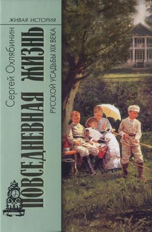 Охлябинин Сергей - Повседневная жизнь русской усадьбы XIX века