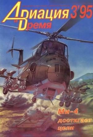 Авиационный сборник - Авиация и время 1995 03