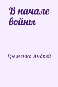 Еременко Андрей - В начале войны