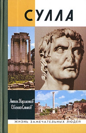 Короленков Антон, Смыков Евгений - Сулла