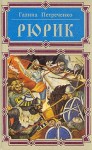 Петреченко Галина - Рюрик