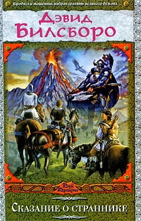 Билсборо Дэвид - Сказание о страннике