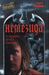 Немезида: От полуночи до часа кошмаров. Книги 1-3