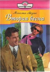 Айзекс Мэхелия - Вторая весна