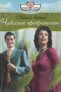 Айронс Моника - Чудесное превращение