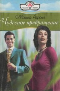 Чудесное превращение