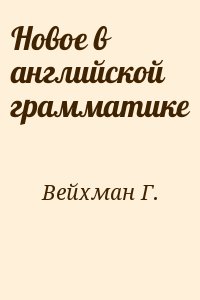Вейхман Г. - Новое в английской грамматике