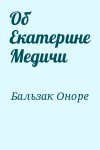 де Бальзак Оноре - Об Екатерине Медичи