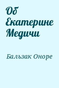 Об Екатерине Медичи