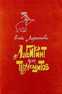 Ларионова Ольга - Лабиринт для троглодитов