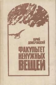 Факультет ненужных вещей