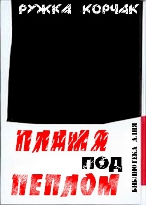 Корчак Ружка - Пламя под пеплом