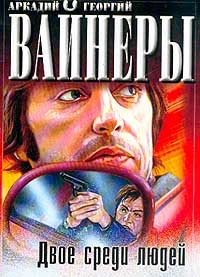 Вайнер Аркадий, Вайнер Георгий - Двое среди людей