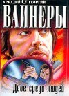 Вайнер Аркадий, Вайнер Георгий - Двое среди людей