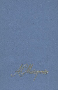 Макаренко Антон - Честь