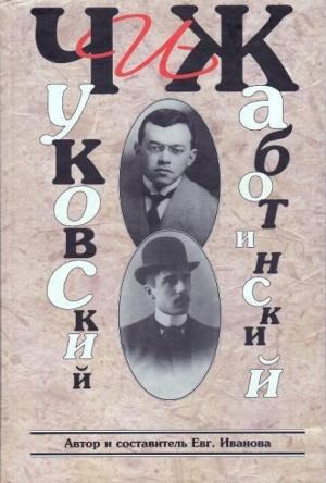 Иванова Евгения - ЧиЖ. Чуковский и Жаботинский