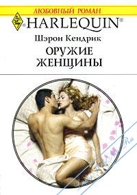 cкачать книгу Шэрон Кендрик Оружие женщины