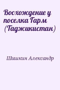 Шишкин Александр - Восхождение у поселка Гарм (Таджикистан)